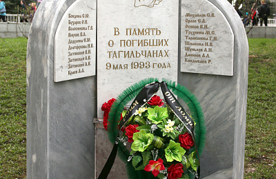 Тагильчане почтили память погибших в авиакатастрофе 1993 года