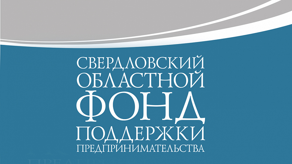 Новый инструмент поддержки предпринимателей запущен в Свердловской области