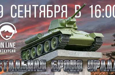 Тагильчан приглашают на прямое включение «Стальная броня Урала»