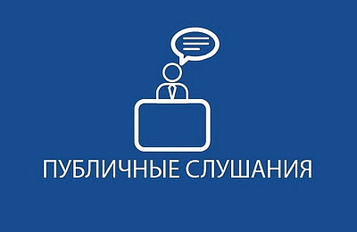 Завтра в Нижнем Тагиле пройдут публичные слушания