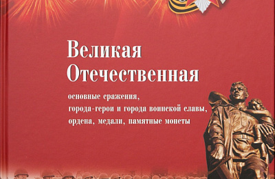Состоялась презентация новой книги о войне... 