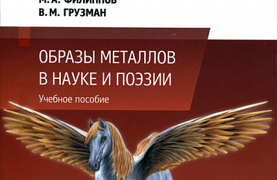 В музее природы и охраны окружающей среды  презентовали  книгу «Образы металлов в науке и поэзии»