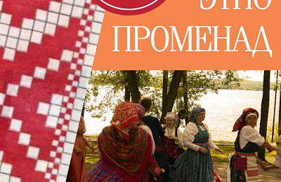 В субботу - «Этнопроменад» в парке музея «Демидовская дача»