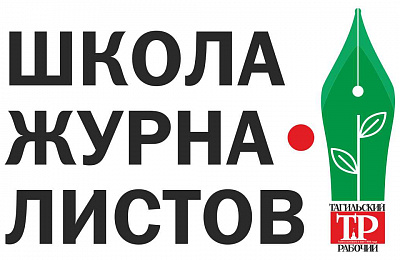 Школа журналистов «Тагильского рабочего» претендует на грант ЕВРАЗа. Поддержите наш проект!
