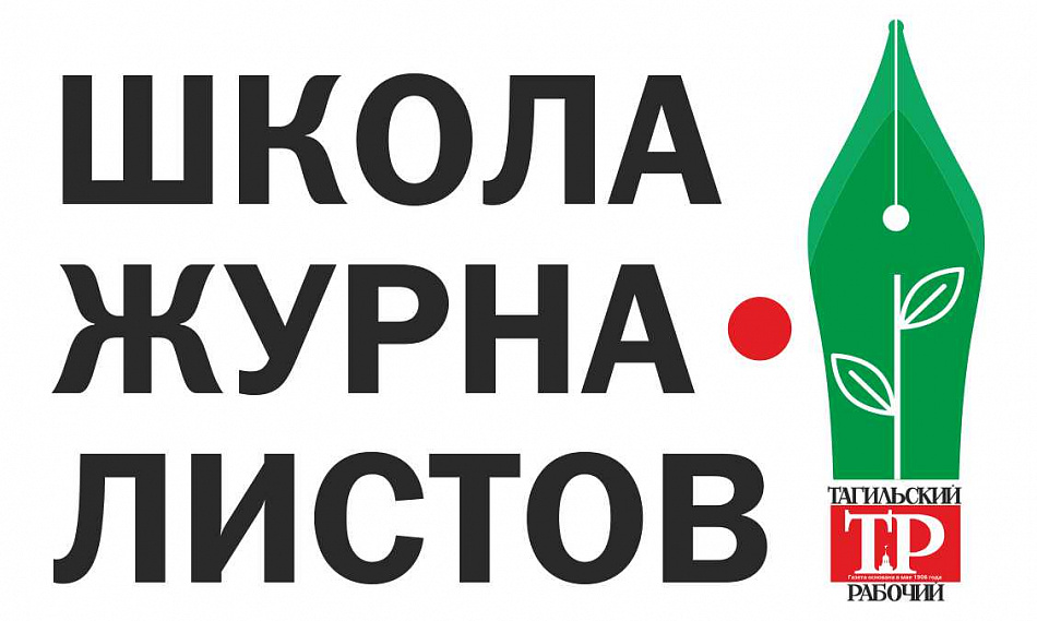 Школа журналистов «Тагильского рабочего» претендует на грант ЕВРАЗа. Поддержите наш проект!