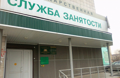 Службы занятости населения перешли на дистанционную форму работы
