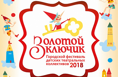 «Золотой ключик» для юных тагильчан