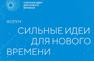 Стартовал сбор заявок на второй форум «Сильные идеи для нового времени»