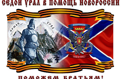 Казаки собирают гуманитарную помощь для Донбасса