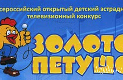 «Золотой петушок»  вернулся в Нижний Тагил