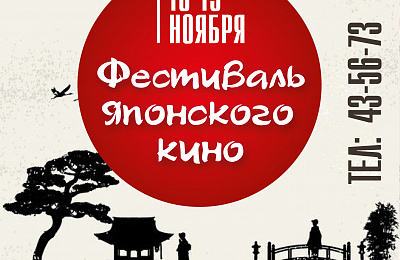 Фестиваль японского кино в «Красногвардейце»