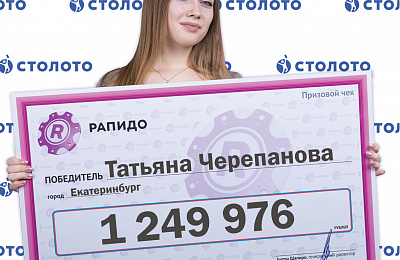 Жительница Екатеринбурга выиграла в лотерею больше миллиона рублей