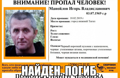 Пропавший Игорь Манойлов найден мертвым