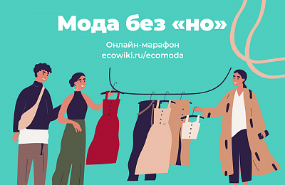 Марафон «Мода без «но»: одеваться со вкусом без ущерба природе 