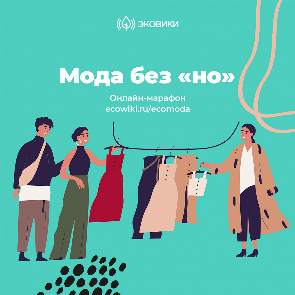 Марафон «Мода без «но»: одеваться со вкусом без ущерба природе