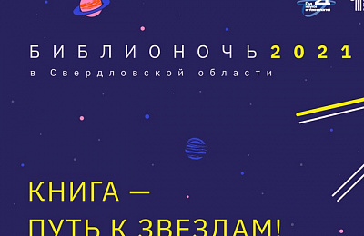 «Библионочь-2021» будет посвящена 60-летию полета в космос Юрия Гагарина