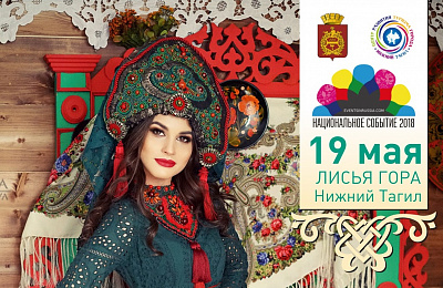 В Нижнем Тагиле пройдет этнографический фестиваль «Тагильский калейдоскоп» 