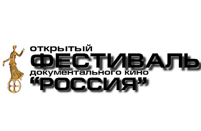 Открытый фестиваль документального кино «Россия» - в Нижнем Тагиле