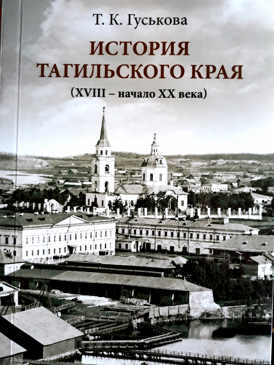 Вышла в свет «История Тагильского края» Татьяны Гуськовой