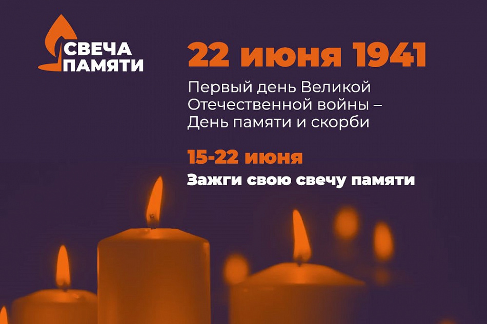 Акция «Свеча памяти» пройдет онлайн