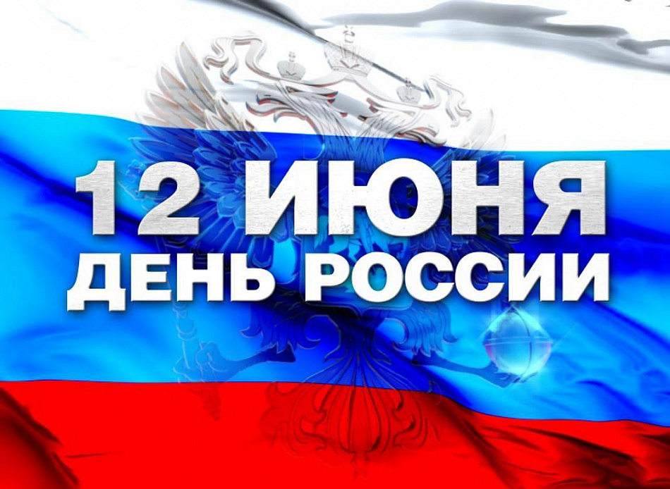 12 июня - День России. Как его отметят в Нижнем Тагиле