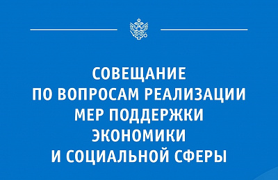 Приняты меры по поддержке экономики и социальной сферы России

