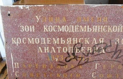 Памятную доску Зое Космодемьянской разрисовали вандалы
