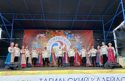 Фестиваль «Тагильский калейдоскоп» состоялся  в парке «Народный»