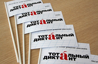 9 апреля в Нижнем Тагиле пройдет «Тотальный диктант»