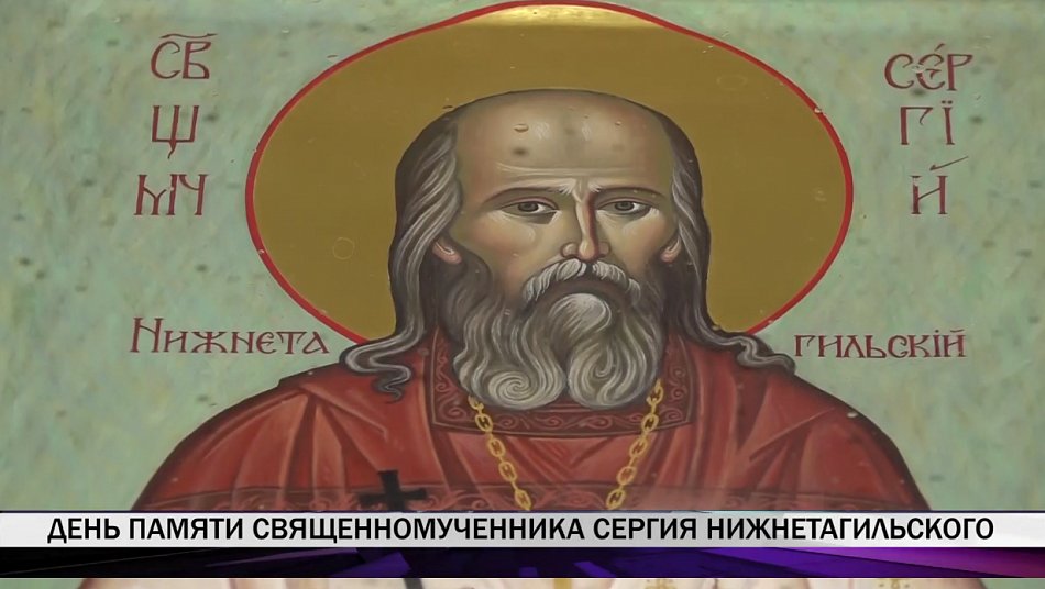 В Нижнем Тагиле почтут память священномученика Сергия Нижнетагильского