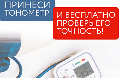 Тагильчане смогут узнать, точно ли у них работают приборы для измерения артериального давления