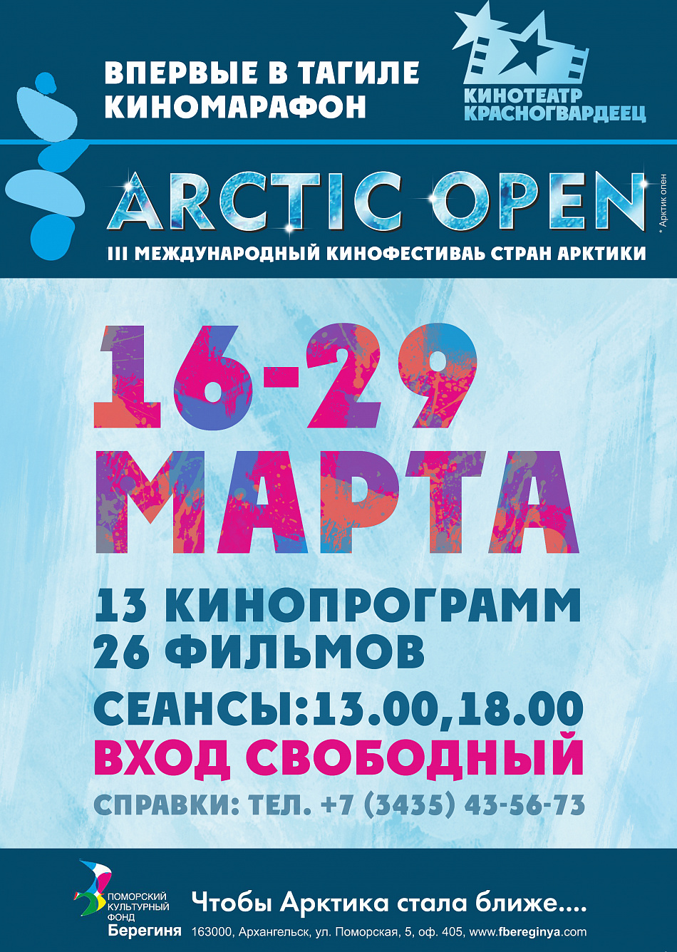 В Нижнем Тагиле покажут лучшие фильмы кинофестиваля «ARCTIC OPEN»