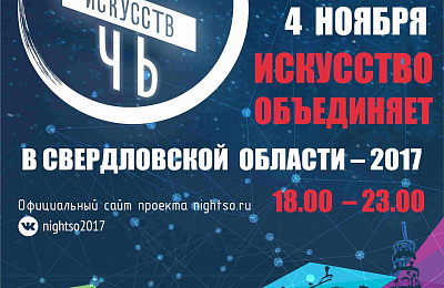 4 ноября в Нижнем Тагиле пройдет Ночь искусств