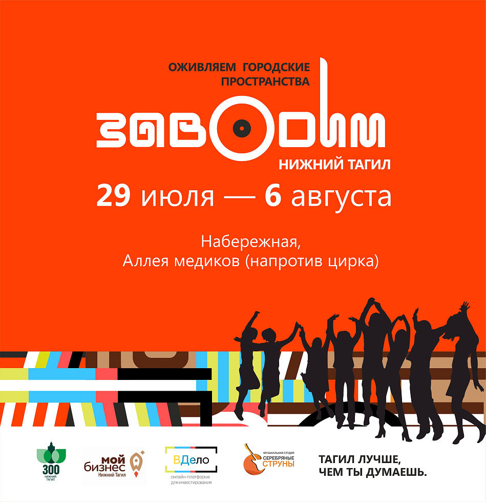 С 29 июля по 6 августа на площадке рядом с аллеей Медиков пройдет масштабный фестиваль «ЗАВОДИМ»