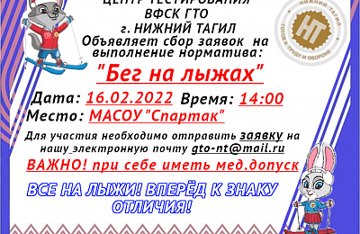 Центр тестирования  приглашает тагильчан принять участие в выполнении норматива ГТО «Бег на лыжах»