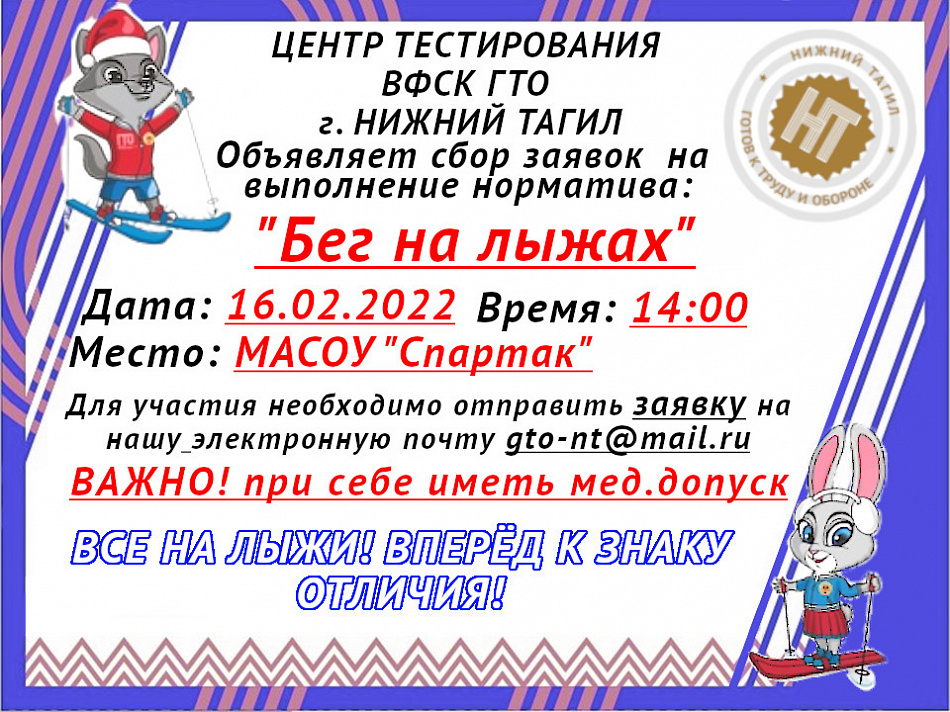 Центр тестирования приглашает тагильчан принять участие в выполнении норматива ГТО «Бег на лыжах»