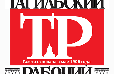 100 лет газете Тагильский Рабочий