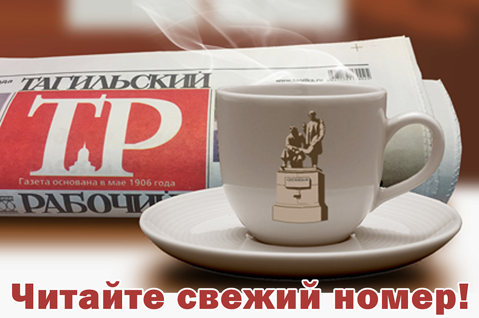 7 июля выйдет свежий номер газеты «Тагильский рабочий»! АНОНС