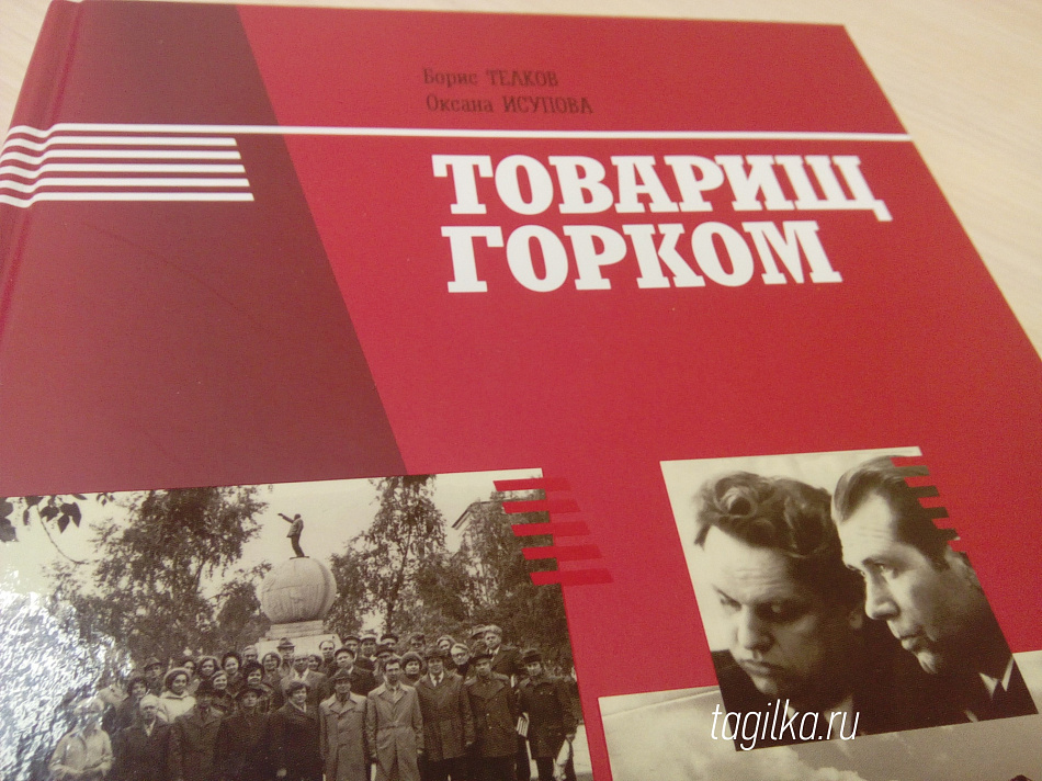 Как познакомиться с книгой «Товарищ Горком»?