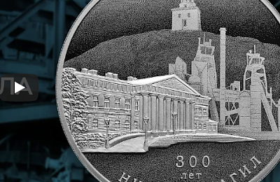Банк России выпустил памятную монету к 300-летию основания Нижнего Тагила

