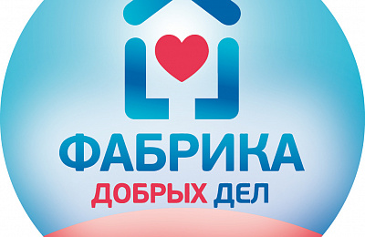 Фабрика добрых дел: тагильчане помогают