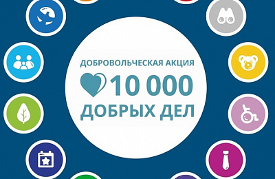 В Свердловской области пройдет добровольческая акция «10 000 добрых дел в один день»