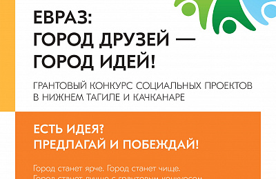 Стартовал новый этап грантового конкурса ЕВРАЗа