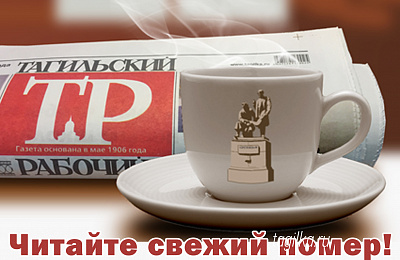 Вышел новый номер газеты «Тагильский рабочий»!