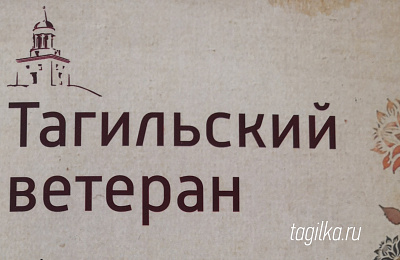 Издано в Тагиле: Ветераны – о жизни и о России 