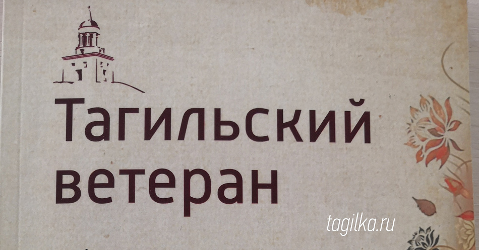 Издано в Тагиле: Ветераны – о жизни и о России 