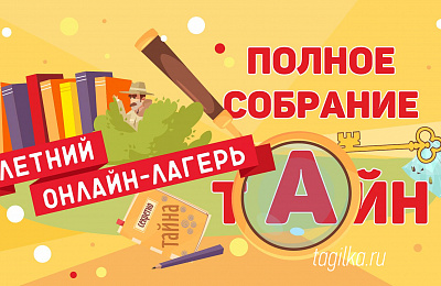«Полное собрание тайн» в тагильской библиотеке