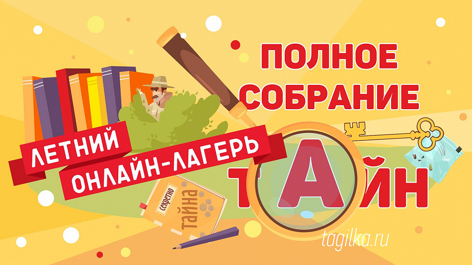 «Полное собрание тайн» в тагильской библиотеке