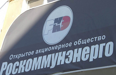 Энергетики судятся: в отношении экс-босса «Роскоммунэнерго» возбуждено уголовное дело. 