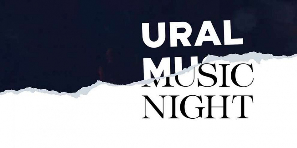 Стали известны хедлайнеры фестиваля «Ural Music Night»